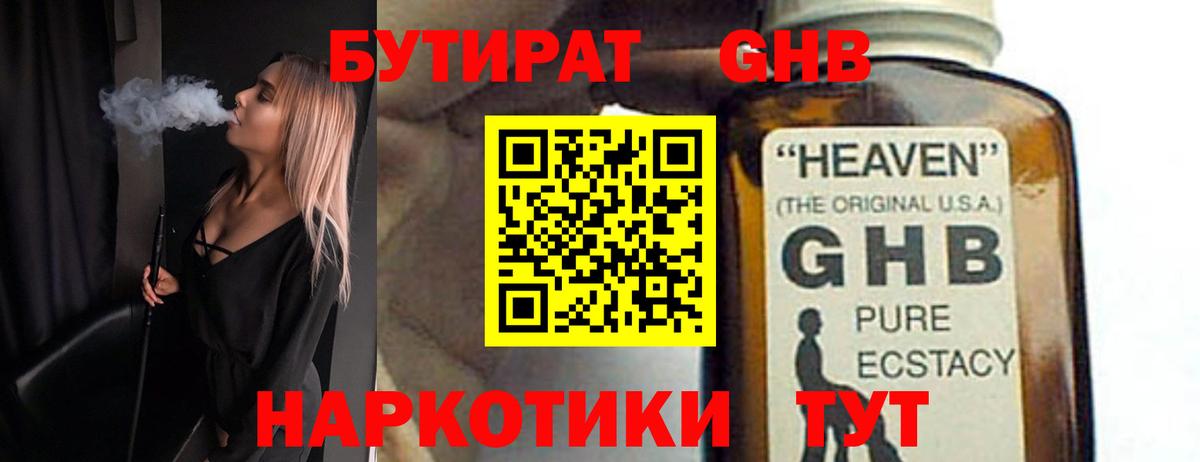 Бутират оксибутират  Вышний Волочёк 