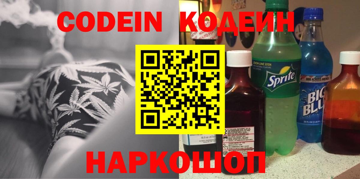 Кодеиновый сироп Lean напиток Lean (лин) Вышний Волочёк