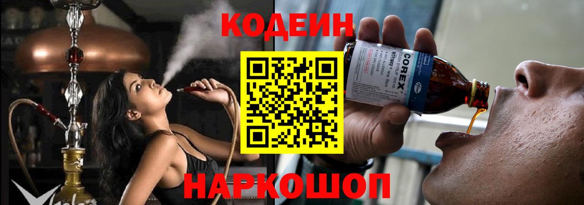 Вышний Волочёк  Codein напиток Lean (лин)  Вход с VPN 